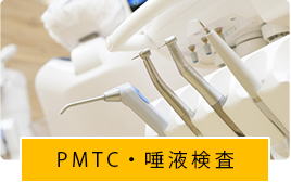 PMCT・唾液検査