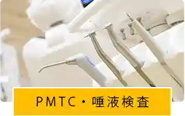 PMCT・唾液検査
